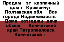 Продам 3-эт. кирпичный дом г. Кременчуг, Полтавская обл. - Все города Недвижимость » Дома, коттеджи, дачи обмен   . Камчатский край,Петропавловск-Камчатский г.